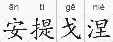 安提戈涅的拼音
