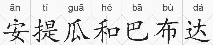安提瓜和巴布达的拼音