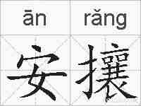 安攘的拼音