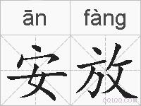 安放的拼音
