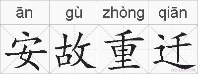 安故重迁的拼音