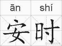 安时的拼音