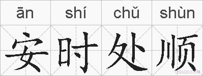 安时处顺的拼音