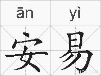 安易的拼音