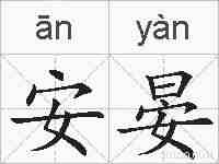 安晏的拼音