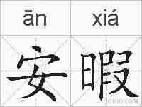 安暇的拼音