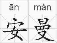 安曼的拼音