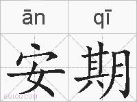 安期的拼音