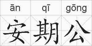 安期公的拼音
