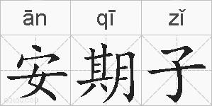 安期子的拼音