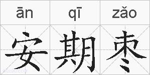 安期枣的拼音