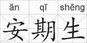 安期生的拼音