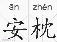 安枕的拼音