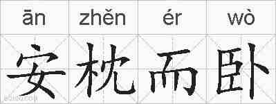 安枕而卧的拼音