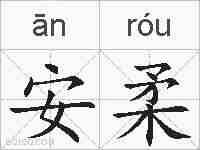 安柔的拼音