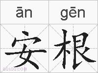 安根的拼音