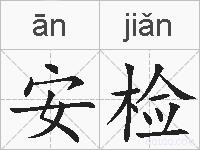 安检的拼音