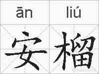 安榴的拼音
