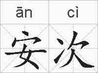 安次的拼音