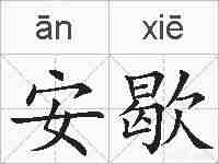 安歇的拼音