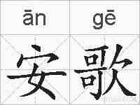 安歌的拼音