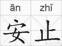安止的拼音
