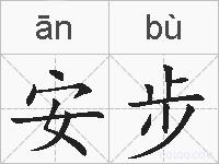 安步的拼音