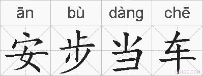 安步当车的拼音