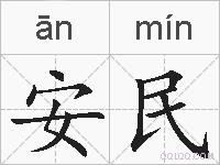 安民的拼音