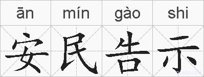 安民告示的拼音