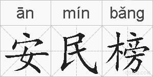 安民榜的拼音