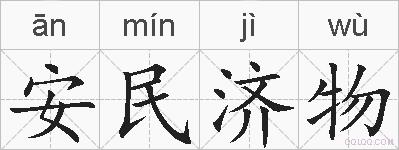 安民济物的拼音