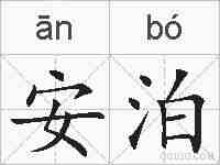 安泊的拼音