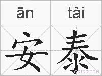 安泰的拼音