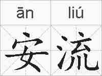 安流的拼音
