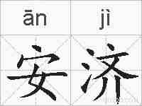 安济的拼音