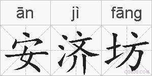 安济坊的拼音
