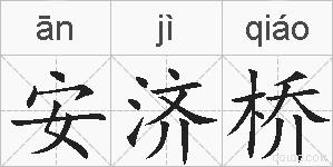 安济桥的拼音