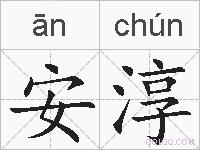 安淳的拼音