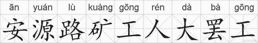 安源路矿工人大罢工的拼音