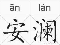 安澜的拼音