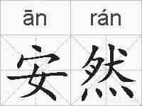 安然的拼音