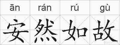 安然如故的拼音