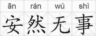 安然无事的拼音