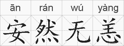 安然无恙的拼音