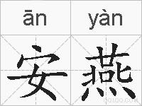 安燕的拼音