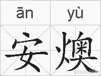 安燠的拼音