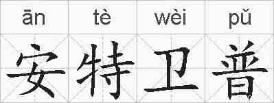 安特卫普的拼音