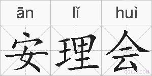 安理会的拼音