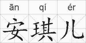 安琪儿的拼音